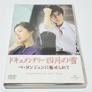 送料無料【DVD】ドキュメンタリー 四月の雪 ペ・ヨンジュンに魅せられて　ユーズド品