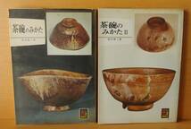 野村泰三 茶碗のみかた 全2巻 カラーブックス369 & 413 茶碗の見方_画像1