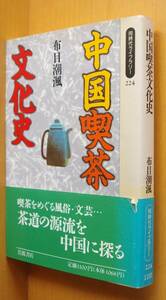 布目潮 中国喫茶文化史 初版帯付 同時代ライブラリー 布目潮フウ