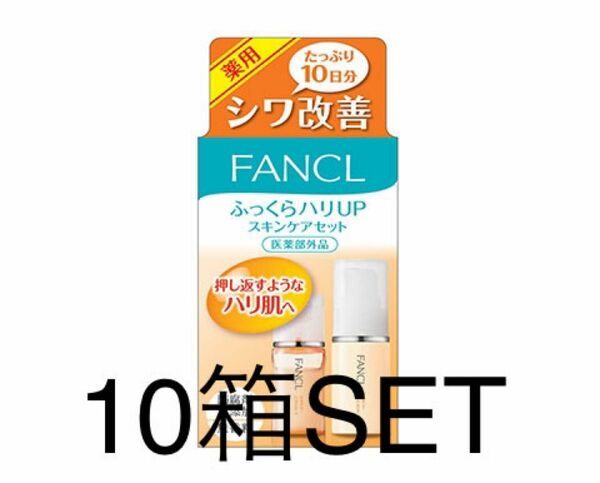 FANCL ファンケル シワ改善 ふっくらハリUPスキンケアセット 10箱SET