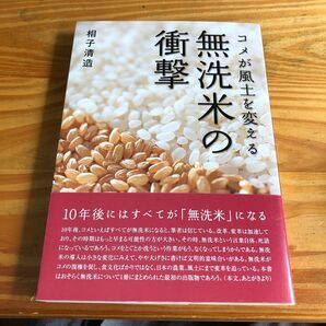 無洗米の衝撃　コメが風土を変える 相子清造／著