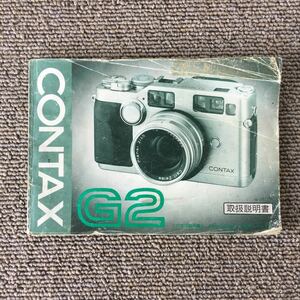 CONTAX G2［コンタックス G2 取扱説明書（正規版・2色刷り・全97ページ）］中古実用品　