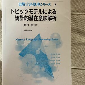 自然言語処理シリーズ　トピックモデルによる統計的潜在意味解析