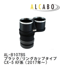 【ALCABO/アルカボ】 ドリンクホルダー ブラック/リングカップタイプ マツダ CX-5 KF系（2017年～） [AL-B107BS]_画像1
