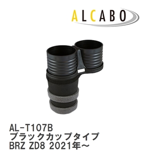 【ALCABO/アルカボ】 ドリンクホルダー ブラックカップタイプ スバル BRZ ZD8 2021年～ [AL-T107B]