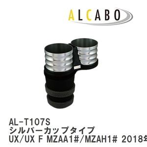 【ALCABO/アルカボ】 ドリンクホルダー シルバーカップタイプ レクサス UX/UX F MZAA1#/MZAH1# 2018年～ [AL-T107S]
