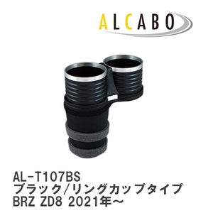 【ALCABO/アルカボ】 ドリンクホルダー ブラック/リングカップタイプ スバル BRZ ZD8 2021年～ [AL-T107BS]