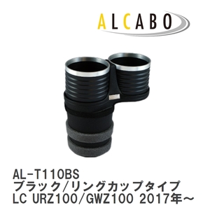 【ALCABO/アルカボ】 ドリンクホルダー ブラック/リングカップタイプ レクサス LC URZ100/GWZ100 2017年～ [AL-T110BS]