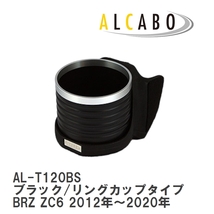 【ALCABO/アルカボ】 ドリンクホルダー ブラック/リングカップタイプ スバル BRZ ZC6 2012年～2020年 [AL-T120BS]_画像1