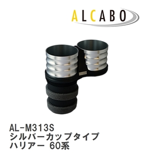 【ALCABO/アルカボ】 ドリンクホルダー シルバーカップタイプ トヨタ ハリアー 60系 [AL-M313S]