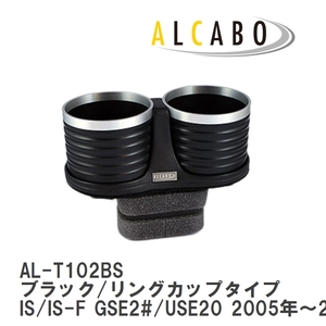 【ALCABO/アルカボ】 ドリンクホルダー ブラック/リングカップタイプ レクサス IS/IS-F GSE2#/USE20 2005年～2013年 [AL-T102BS]