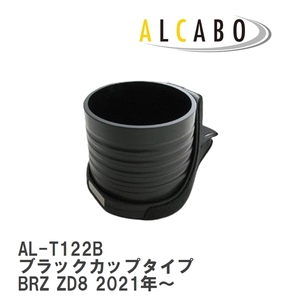 【ALCABO/アルカボ】 ドリンクホルダー ブラックカップタイプ スバル BRZ ZD8 2021年～ [AL-T122B]