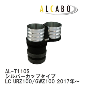 【ALCABO/アルカボ】 ドリンクホルダー シルバーカップタイプ レクサス LC URZ100/GWZ100 2017年～ [AL-T110S]