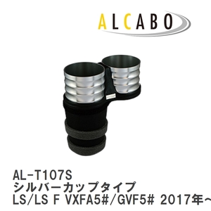 【ALCABO/アルカボ】 ドリンクホルダー シルバーカップタイプ レクサス LS/LS F VXFA5#/GVF5# 2017年～ [AL-T107S]