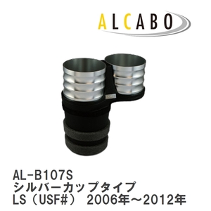 【ALCABO/アルカボ】 ドリンクホルダー シルバーカップタイプ レクサス LS（USF#） 2006年～2012年 [AL-B107S]
