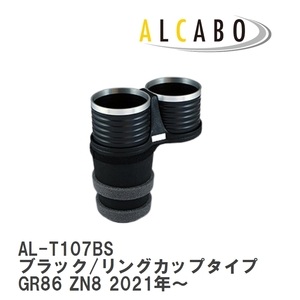 【ALCABO/アルカボ】 ドリンクホルダー ブラック/リングカップタイプ トヨタ GR86 ZN8 2021年～ [AL-T107BS]