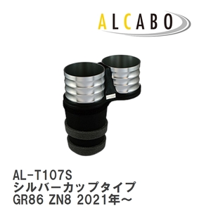 【ALCABO/アルカボ】 ドリンクホルダー シルバーカップタイプ トヨタ GR86 ZN8 2021年～ [AL-T107S]