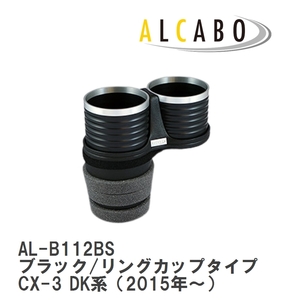 【ALCABO/アルカボ】 ドリンクホルダー ブラック/リングカップタイプ マツダ CX-3 DK系（2015年～） [AL-B112BS]