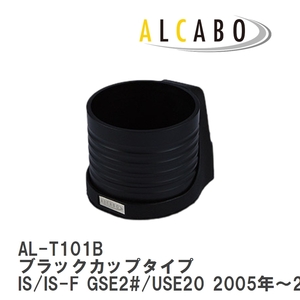 【ALCABO/アルカボ】 ドリンクホルダー ブラックカップタイプ レクサス IS/IS-F GSE2#/USE20 2005年～2013年 [AL-T101B]