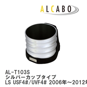 【ALCABO/アルカボ】 ドリンクホルダー シルバーカップタイプ レクサス LS USF4#/UVF4# 2006年～2012年 [AL-T103S]