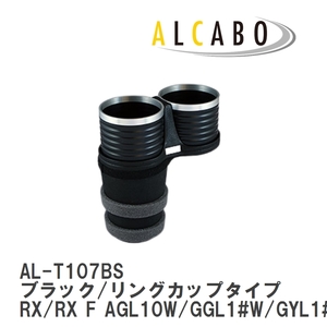 【ALCABO/アルカボ】 ドリンクホルダー ブラック/リングカップタイプ レクサス RX/RX F AGL10W/GGL1#W/GYL1#W 2009年～2015年 [AL-T107BS]