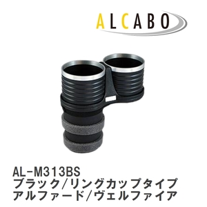 【ALCABO/アルカボ】 ドリンクホルダー ブラック/リングカップタイプ トヨタ アルファード/ヴェルファイア [AL-M313BS]