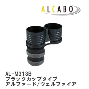 【ALCABO/アルカボ】 ドリンクホルダー ブラックカップタイプ トヨタ アルファード/ヴェルファイア [AL-M313B]