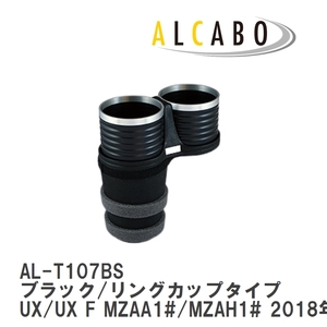 【ALCABO/アルカボ】 ドリンクホルダー ブラック/リングカップタイプ レクサス UX/UX F MZAA1#/MZAH1# 2018年～ [AL-T107BS]
