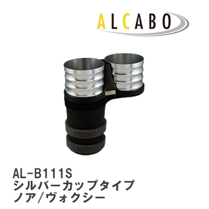 【ALCABO/アルカボ】 ドリンクホルダー シルバーカップタイプ トヨタ ノア/ヴォクシー [AL-B111S]