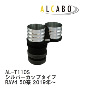 【ALCABO/アルカボ】 ドリンクホルダー シルバーカップタイプ トヨタ RAV4 50系 2019年～ [AL-T110S]