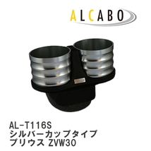 【ALCABO/アルカボ】 ドリンクホルダー シルバーカップタイプ トヨタ プリウス ZVW30 [AL-T116S]_画像1