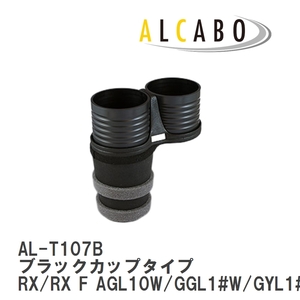 【ALCABO/アルカボ】 ドリンクホルダー ブラックカップタイプ レクサス RX/RX F AGL10W/GGL1#W/GYL1#W 2009年～2015年 [AL-T107B]