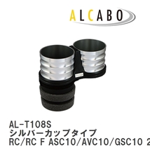 【ALCABO/アルカボ】 ドリンクホルダー シルバーカップタイプ レクサス RC/RC F ASC10/AVC10/GSC10 2014年～ [AL-T108S]_画像1