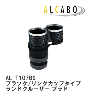 【ALCABO/アルカボ】 ドリンクホルダー ブラック/リングカップタイプ トヨタ ランドクルーザー プラド [AL-T107BS]