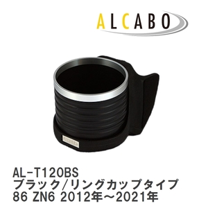 【ALCABO/アルカボ】 ドリンクホルダー ブラック/リングカップタイプ トヨタ 86 ZN6 2012年～2021年 [AL-T120BS]