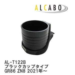 【ALCABO/アルカボ】 ドリンクホルダー ブラックカップタイプ トヨタ GR86 ZN8 2021年～ [AL-T122B]