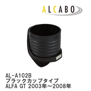 【ALCABO/アルカボ】 ドリンクホルダー ブラックカップタイプ アルファロメオ ALFA GT 2003年～2008年 [AL-A102B]