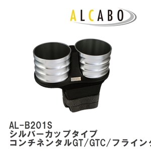 【ALCABO/アルカボ】 ドリンクホルダー シルバーカップタイプ ベントレー コンチネンタルGT/GTC/フライングスパー/GTスピード [AL-B201S]