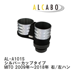 【ALCABO/アルカボ】 ドリンクホルダー シルバーカップタイプ アルファロメオ MITO 2009年～2018年 右/左ハンドル車 [AL-A101S]