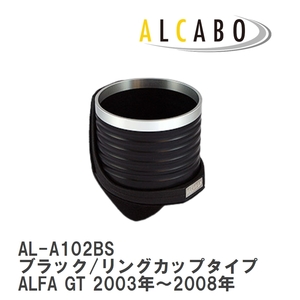 【ALCABO/アルカボ】 ドリンクホルダー ブラック/リングカップタイプ アルファロメオ ALFA GT 2003年～2008年 [AL-A102BS]