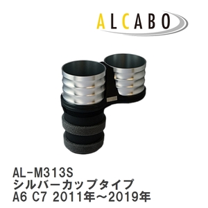 【ALCABO/アルカボ】 ドリンクホルダー シルバーカップタイプ アウディ A6 C7 2011年～2019年 [AL-M313S]