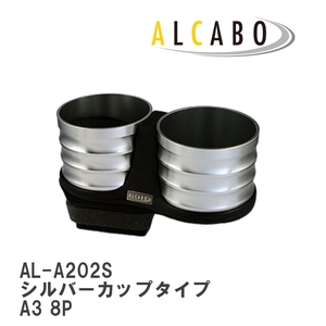 【ALCABO/アルカボ】 ドリンクホルダー シルバーカップタイプ アウディ A3 8P [AL-A202S]