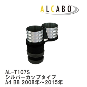 【ALCABO/アルカボ】 ドリンクホルダー シルバーカップタイプ アウディ A4 B8 2008年～2015年 [AL-T107S]