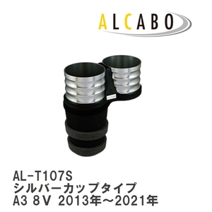 【ALCABO/アルカボ】 ドリンクホルダー シルバーカップタイプ アウディ A3 8Ｖ 2013年～2021年 [AL-T107S]