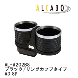 【ALCABO/アルカボ】 ドリンクホルダー ブラック/リングカップタイプ アウディ A3 8P [AL-A202BS]