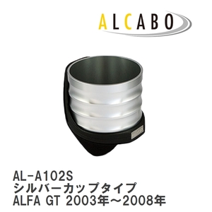 【ALCABO/アルカボ】 ドリンクホルダー シルバーカップタイプ アルファロメオ ALFA GT 2003年～2008年 [AL-A102S]