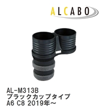 【ALCABO/アルカボ】 ドリンクホルダー ブラックカップタイプ アウディ A6 C8 2019年～ [AL-M313B]_画像1