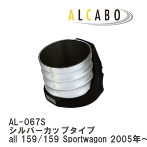 【ALCABO/アルカボ】 ドリンクホルダー シルバーカップタイプ アルファロメオ all 159/159 Sportwagon 2005年～2012年 [AL-067S]