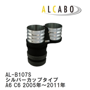 【ALCABO/アルカボ】 ドリンクホルダー シルバーカップタイプ アウディ A6 C6 2005年～2011年 [AL-B107S]