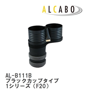 【ALCABO/アルカボ】 ドリンクホルダー ブラックカップタイプ BMW 1シリーズ（F20） 2011年～2019年 [AL-B111B]